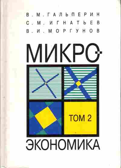Книга Гальперин В.М. Игнатьев С.М. Микроэкономика Комплект из двух томов, 11-4409, Баград.рф
